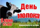 Гастрономический праздник «День молока» пройдет в деревне Гора Харовского района  