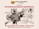 Выставка «История вологодского кинопроката» открылась в кинозале  «1000 & 1 фильм»