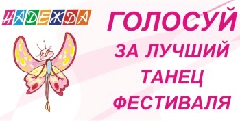 «Надежда» - голосуй за лучший танец фестиваля