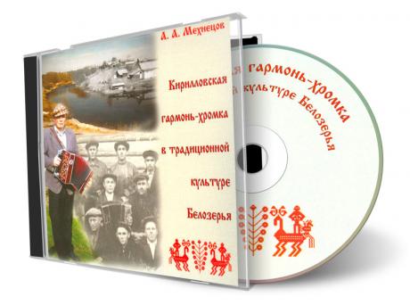 Мехнецов А. А. Кирилловская гармонь-хромка в традиционной культуре Белозерья: памяти ушедших гармонистов посвящается Мехнецов А. А. Кирилловская гармонь-хромка в традиционной культуре Белозерья: памяти ушедших гармонистов посвящается