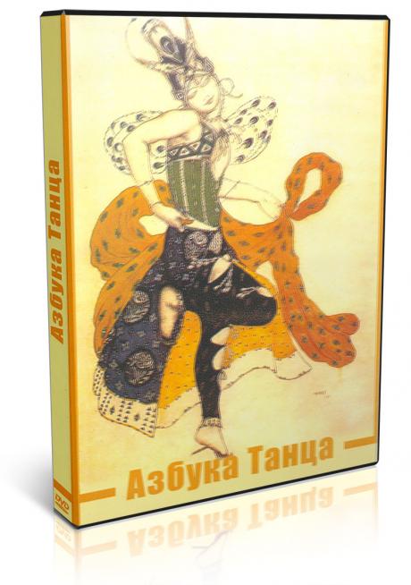 Азбука танца Азбука танца