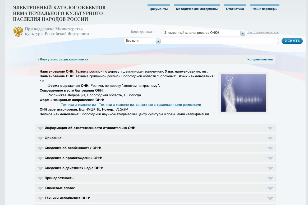 Реестр окн. Реестр объектов нематериального культурного наследия России. Объекты нематериального культурного наследия России. Электронный каталог нематериального культурного наследия. Каталог объектов нематериального культурного наследия РФ.